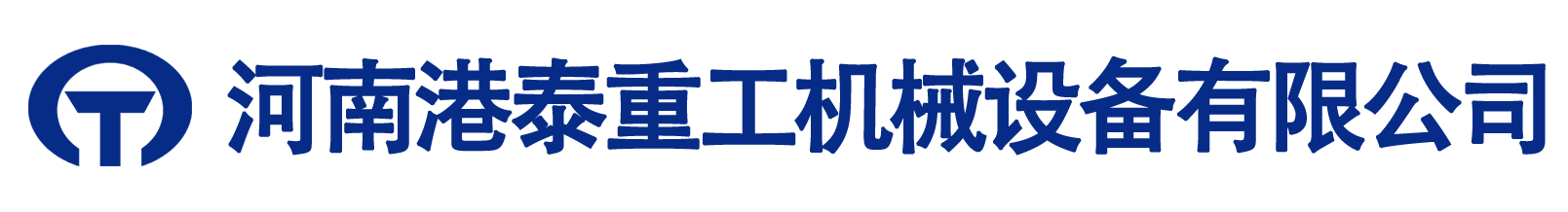  河南港泰重工機械設備有限公司